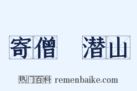 寄僧珦潜山是什么意思的图片